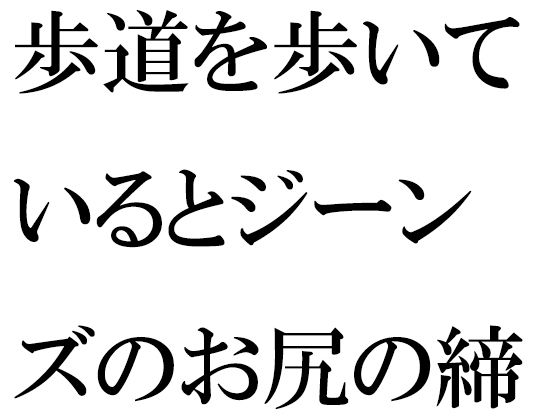 【無料】歩道を歩いているとジーンズのお尻の締まった女性が・・・・夜の闇から突然移動したのは・・・