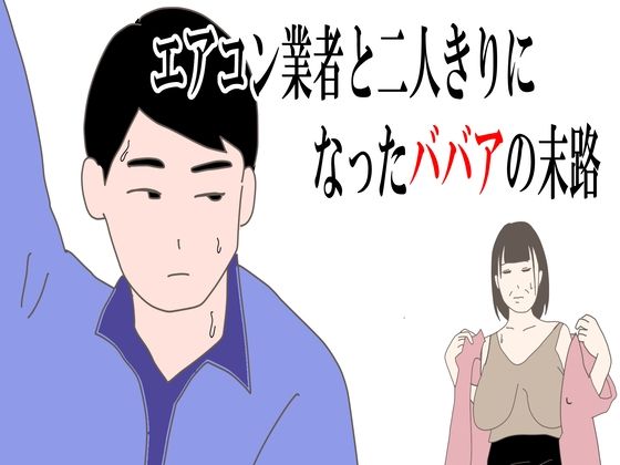 【熟女】エアコン業者と二人きりになったババアの末路【鶴江】