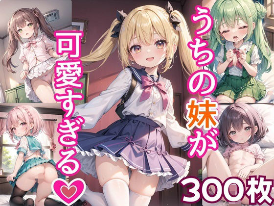 うちの妹が可愛すぎる！！【豪華CG300枚収録！！】【女神プロダクション】