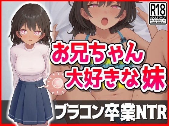 お兄ちゃん大好きな妹、ブラコン卒業NTR【音鳥心愛】