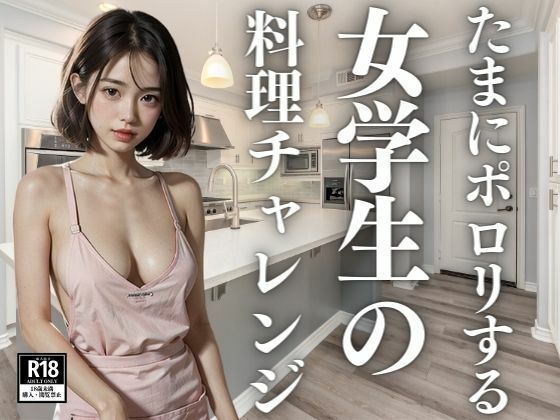 たまにポロリする女学生の料理チャレンジ