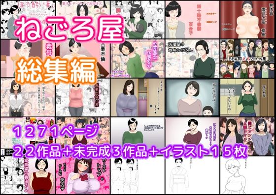 ねごろ屋 全22作品総集編＋未完成3作品＋イラスト15枚