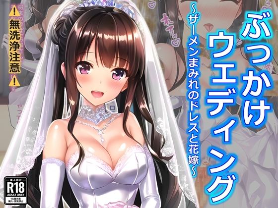 ぶっかけウェディング〜ザーメンまみれのドレスと花嫁〜【すとりんぐ】