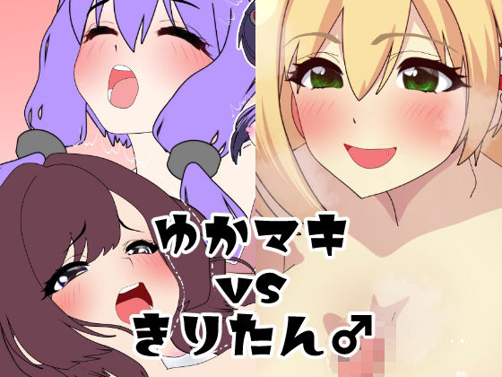 ゆかマキVSきりたん♂【悪魔がきたりて】