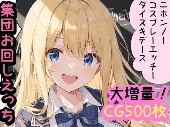 コスプレえっち大好き！留学生エミリネ 1制服 2チア 3メイド 4スク水 5ブルマ 6花火（着物）全編収録！コンプリート版CG500枚