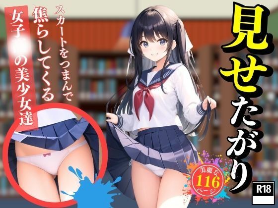 スカートをつまんで焦らしてくる●●●の美少女達【美女の集い】