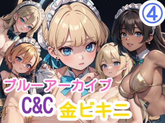 ブルーアーカイブ 4 C＆C金ビキニ