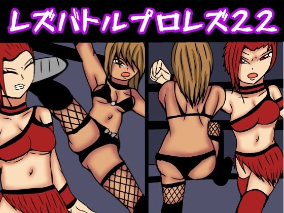 レズバトルプロレズ22【ルナガールズ】