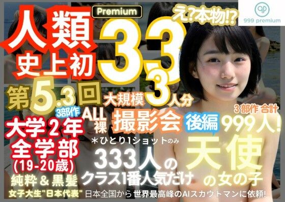 人類史上初！前代未聞の333人！大学2年全学部19歳と20歳！ 第5.3弾Premium（後編）「クラスで1番の女の子の裸だけが拝める」Xデー到来！！