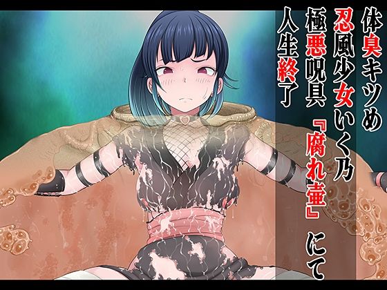 体臭キツめ 忍風少女いく乃 極悪呪具 『腐れ壺』にて人生終了【無限堂キネマ】