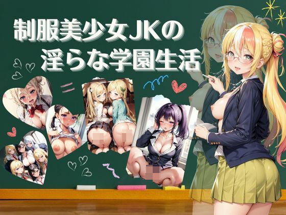 制服美少女の淫らな学園生活【4Kセリフ付き】【プリ尻マン開学園】