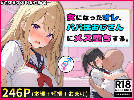 女になったオレ、パパ活おじさんにメス堕ちする。【晴天艦】