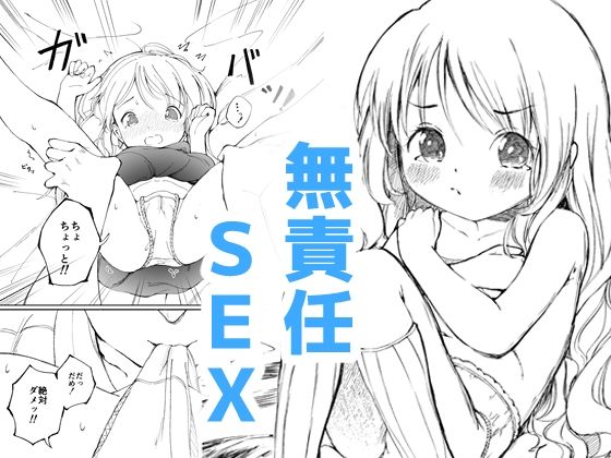 幼馴染と無責任SEX！【西に三つ】