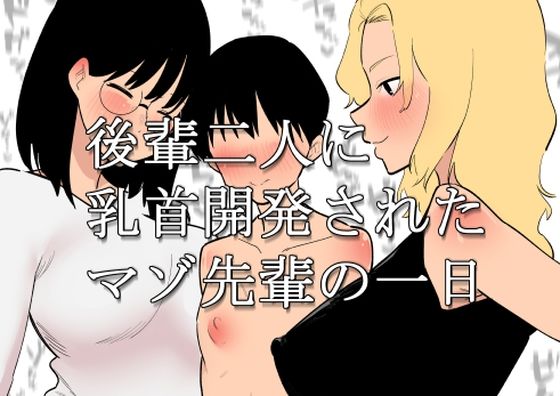 後輩二人に乳首開発されたマゾ先輩の一日【蜂蜂蜂】