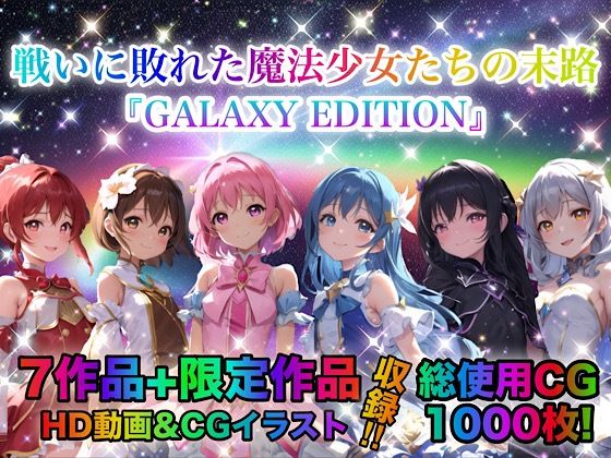 戦いに敗れた魔法少女たちの末路 『GALAXY EDITION』総集編 3rd