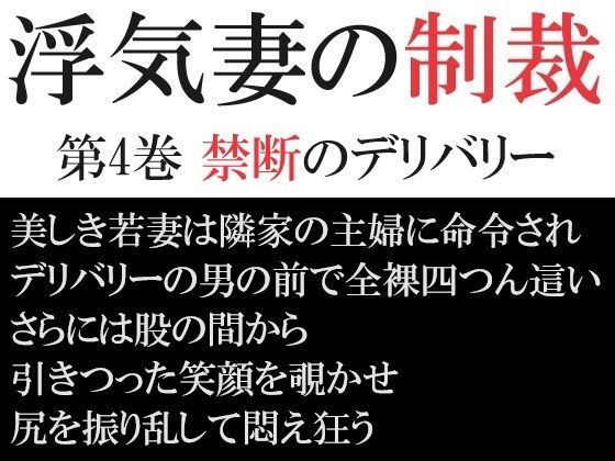 浮気妻の制裁 第4巻 禁断のデリバリー【海老沢  薫】