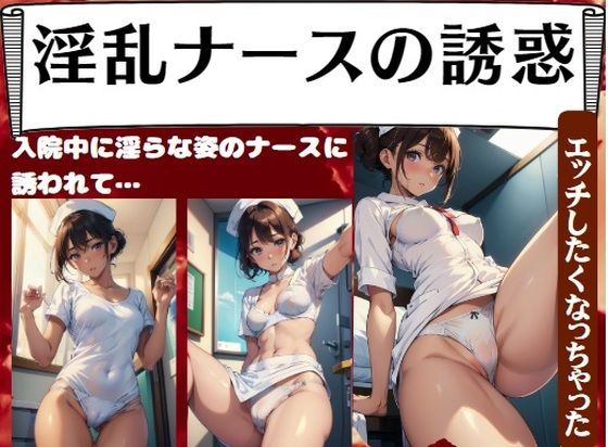 淫乱ナースの誘惑〜入院中に淫らな姿のナースに誘われて…「エッチしたくなっちゃった」【妄想パラダイス】