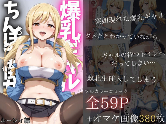 爆乳痴女ルーシィをチ◯ポで倒せ！