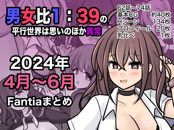 男女比1:39の平行世界は思いのほか異常（Fantia2024年4月〜6月まとめ）【きっさー】