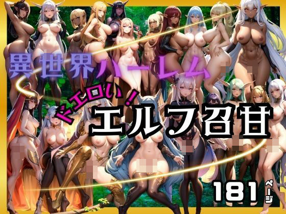 異世界ハーレム！どエロいエルフ達が召甘【takottoAI】