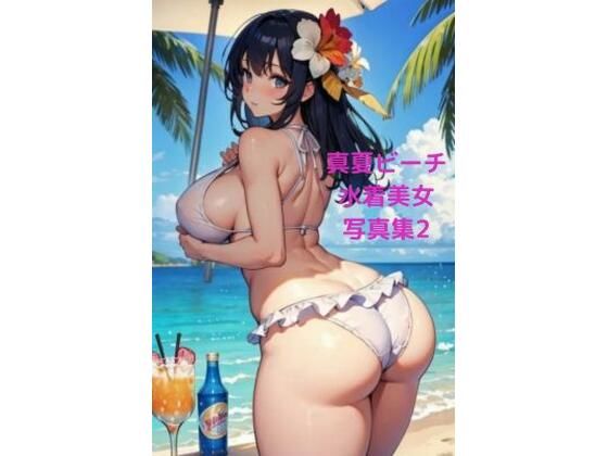 真夏ビーチ催●水着美女写真集2 〜お尻中心CG集編〜【AI dreamer】