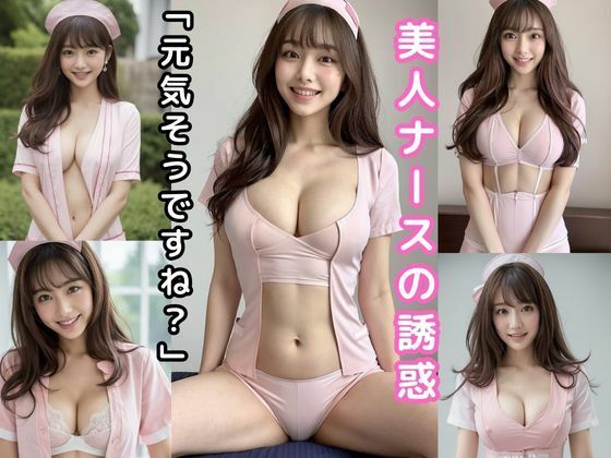 美人ナースの誘惑「元気そうですね？」【AI美女グラビア写真集】【AIデジタルドリームス】