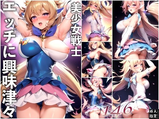 美少女戦士エッチに興味津々【淫乱の海】