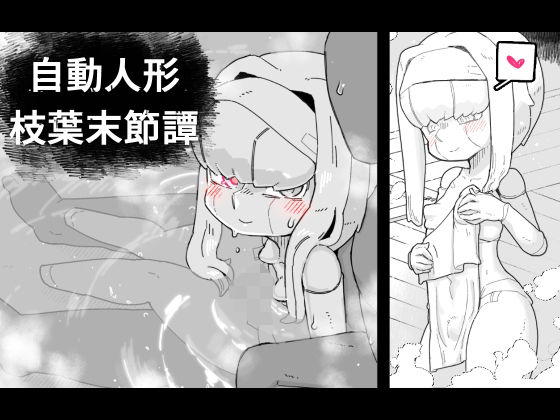 自動人形枝葉末節譚【19kome】