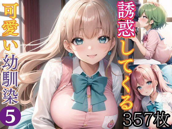 誘惑してくる可愛い幼馴染5【豪華CG357枚収録】