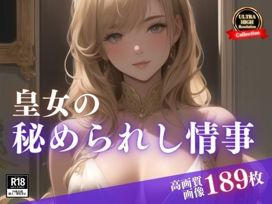 貴族のアイツの妻は皇女様。まさかひょんなことから居候なったら毎朝スッキリということで秘められた情事を・・・まさかこんな絶世の美女が誘惑してくるなんて！！！