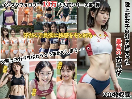 陸上部女子の引き締まった最高のカラダ【Japanese Athlete Beauties】