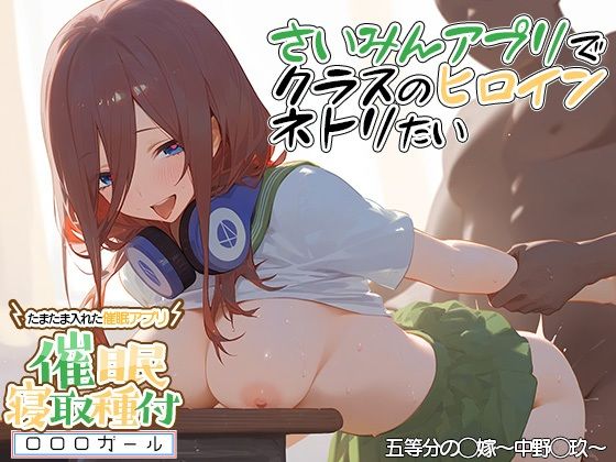 ？催◯寝取？〜催◯アプリでクラスのヒロイン寝取りたい〜 中野◯玖 編【XXXガール】