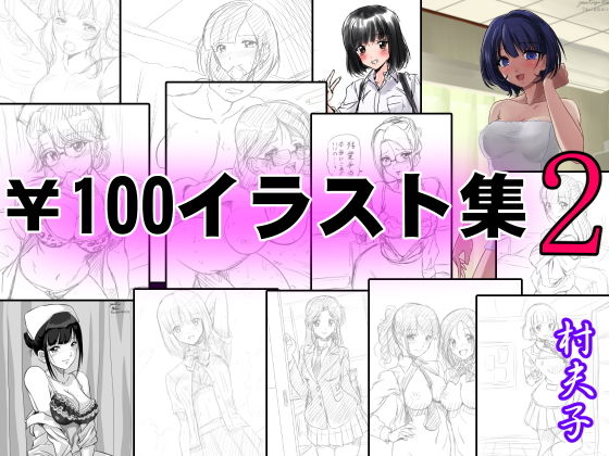 ￥100イラスト集2