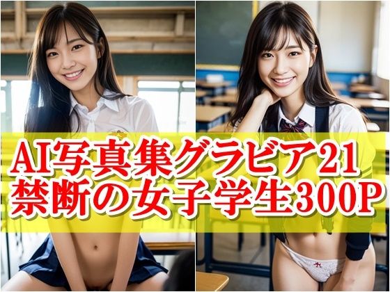 AI写真集グラビア21禁断の女子学生4:瞬間を捉えた新視点