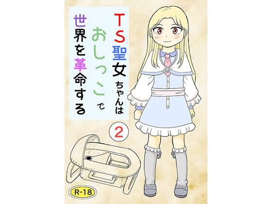 TS聖女ちゃんはおしっこで世界を革命する2