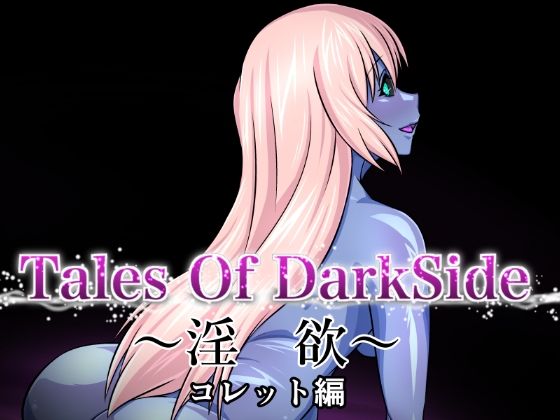 Tales Of DarkSide 〜淫欲 コレット編〜【ふわふわぴんくちゃん】