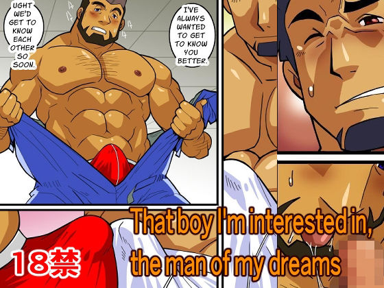 That boy I’m interested in， the man of my dreams【我武者ら！】