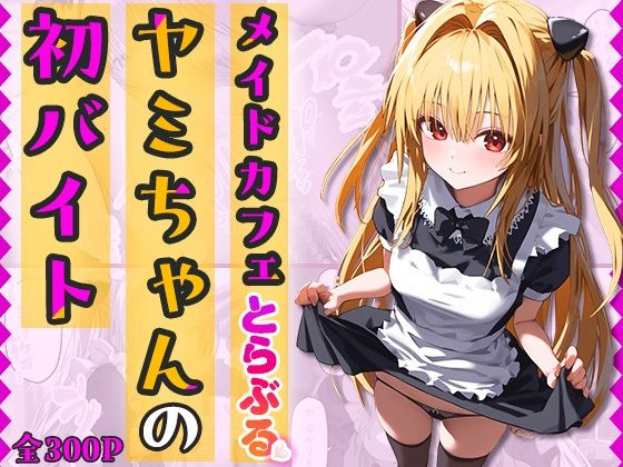 『メイドカフェとらぶる』ヤミちゃんの初バイト-セリフ付き【なお研どっとこむ】