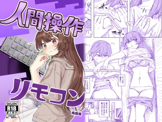 【多機能】人間操作リモコン【新発売】【角煮煮】