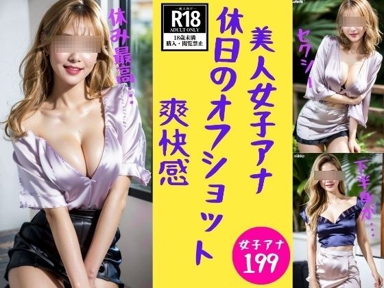 【女子アナ】休日のオフショット199発【JK愛好部】