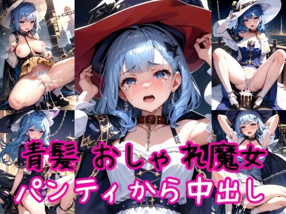 【青髪編】おしゃれ魔法少女に鎖首輪＆強●パンティー中出し射撃【AIアクアパッツァ】