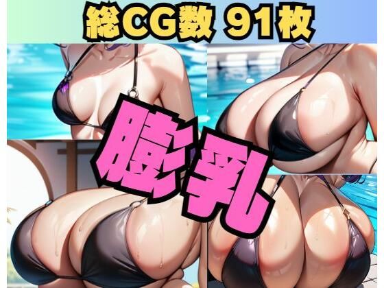 〜膨乳〜Breast expantion