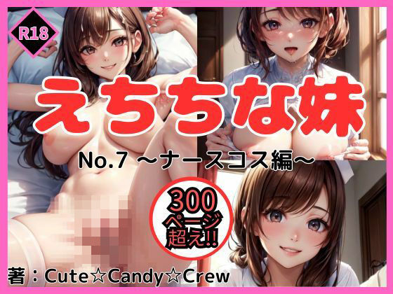 えちちな妹 No.7 ナースコス編【Cute☆Candy☆Crew】