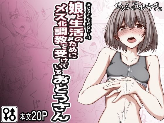 おとうさんとわたし…-1 娘と生活のためにメス化調教を受けているおとうさん【ゼンシュウボウギョ】