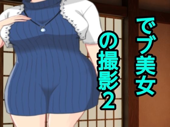 でブ美女の撮影2【ぽっちゃりん】