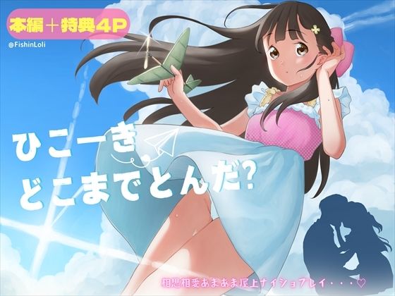 ひこーきどこまでとんだ？ロリコン先生が5年生にガチ恋！高鳴る欲望をぶちまけて、相思相愛ラブラブ屋上エッチで●●生が大人の階段かけあがる話。