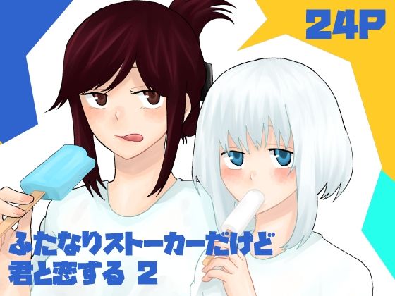 ふたなりストーカーだけど君と恋する2 夏の話【きんくる★ちんくる】