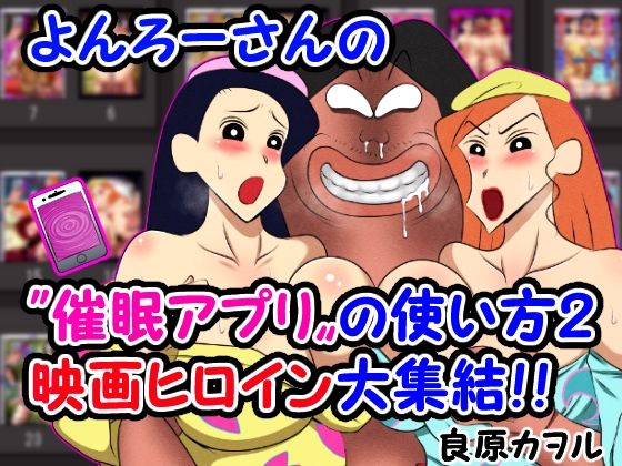 よんろーさんの催●アプリの使い方2 映画ヒロイン大集結！！【良原カヲル】