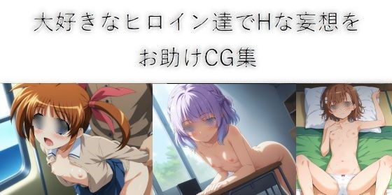 アニメヒロイン妄想お助けCG集