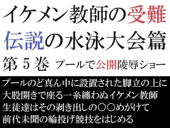 イケメン教師の受難 伝説の水泳大会篇 第5巻 プールで公開陵●ショー【海老沢  薫】